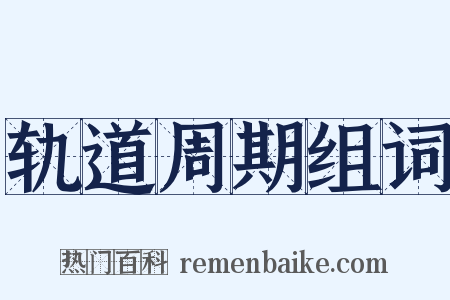 轨道周期组词是什么意思的图片